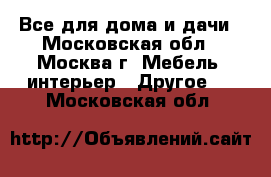 Все для дома и дачи - Московская обл., Москва г. Мебель, интерьер » Другое   . Московская обл.